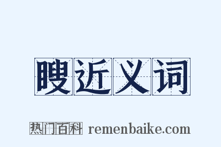 瞍近义词是什么意思的图片